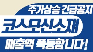 [코스모신소재] 주가상승 긴급공지드립니다. 코스모신소재 매출액 폭등합니다!!