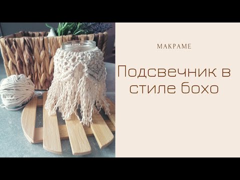 макраме DIY,подсвечник в стиле бохо,макраме подсвечник