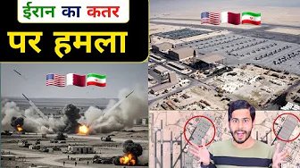 🇮🇷 iran का Qatar पर कहर 🇶🇦 usa air base in qatar, iran qatar news, america air base,qatar news today