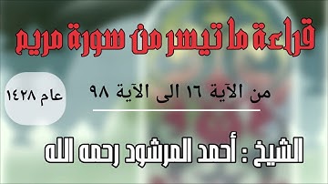 قراءة من سورة مريم | الشيخ أحمد المرشود رحمه الله