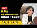 直播／美對台非半導體232關稅鬆綁！鄭麗君親上火線說明｜NOWNEWS