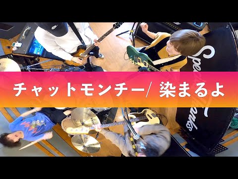 チャットモンチー / 染まるよ 【PUNK cover】#038