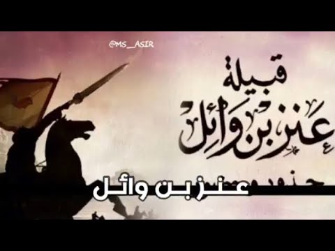 نسب قبائل عسير I قبيلة عسير الوائلية Youtube