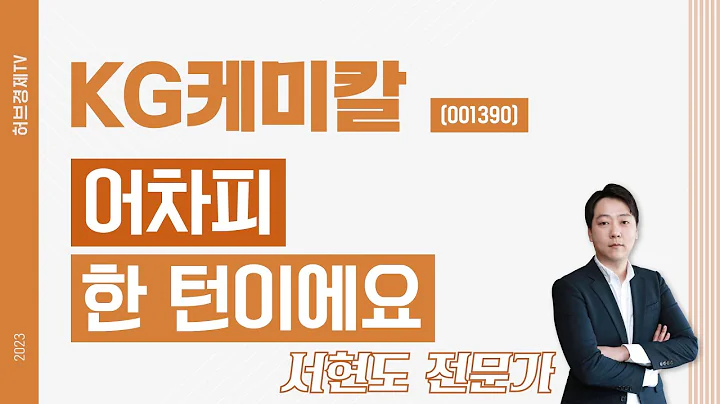 KG케미칼(001390) - 어차피 한 턴이에요.