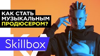 Как стать музыкальным продюсером? Продюсирование музыкальных проектов