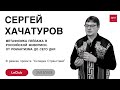 Лекция Сергея Хачатурова &quot;Метафизика пейзажа в Российской живописи. От романтизма до сего дня&quot;.