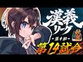 【#漢義リーグ ¦ 第4節】暑さを吹き飛ばすあがりを！【にじさんじ／空星きらめ】
