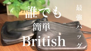 【必見‼︎】レザーバッグを使って誰でも簡単にBritishコーデに！！！