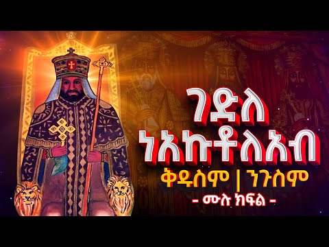 ቅዱስ ነአኩቶ ለአብ ገድለ ነአኩቶ ለአብ ሙሉ ክፍል Gedle Kidus Neakuto Leab Ethiopian Orthodox Tewahedo 2025