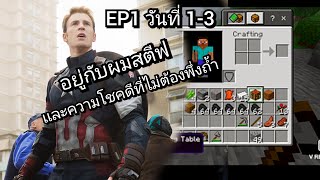 Minecraft Hardcore : กับการเอาชีวิตรอด 3 วันเเรกที่โชคดีสุดๆ