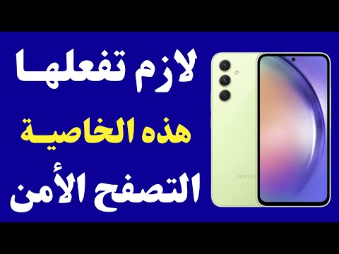 تفعيل ميزة التصفح الأمن في اعدادات هواتف سامسونج تشغيل الحماية الم حس نة للتصف ح الآمن