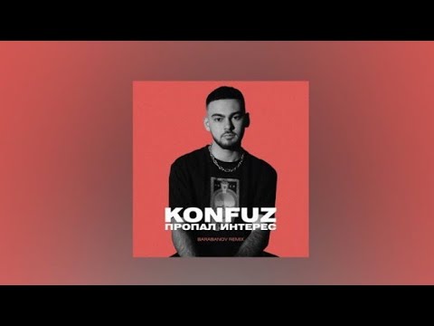 Konfuz – Пропал интерес | Barabanov Remix | lyrics, текст | Премьера 2021