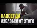 ЭТИ 7 ВЕЩЕЙ ВРЕДЯТ ТВОЕЙ ЖИЗНИ! ИЗБАВЬСЯ ОТ НИХ!