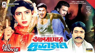 Bhalobashar Dushmon  ভালোবাসার দুশমন | Shakib Khan, Manna, Shabnur | Bangla Superhit Movie