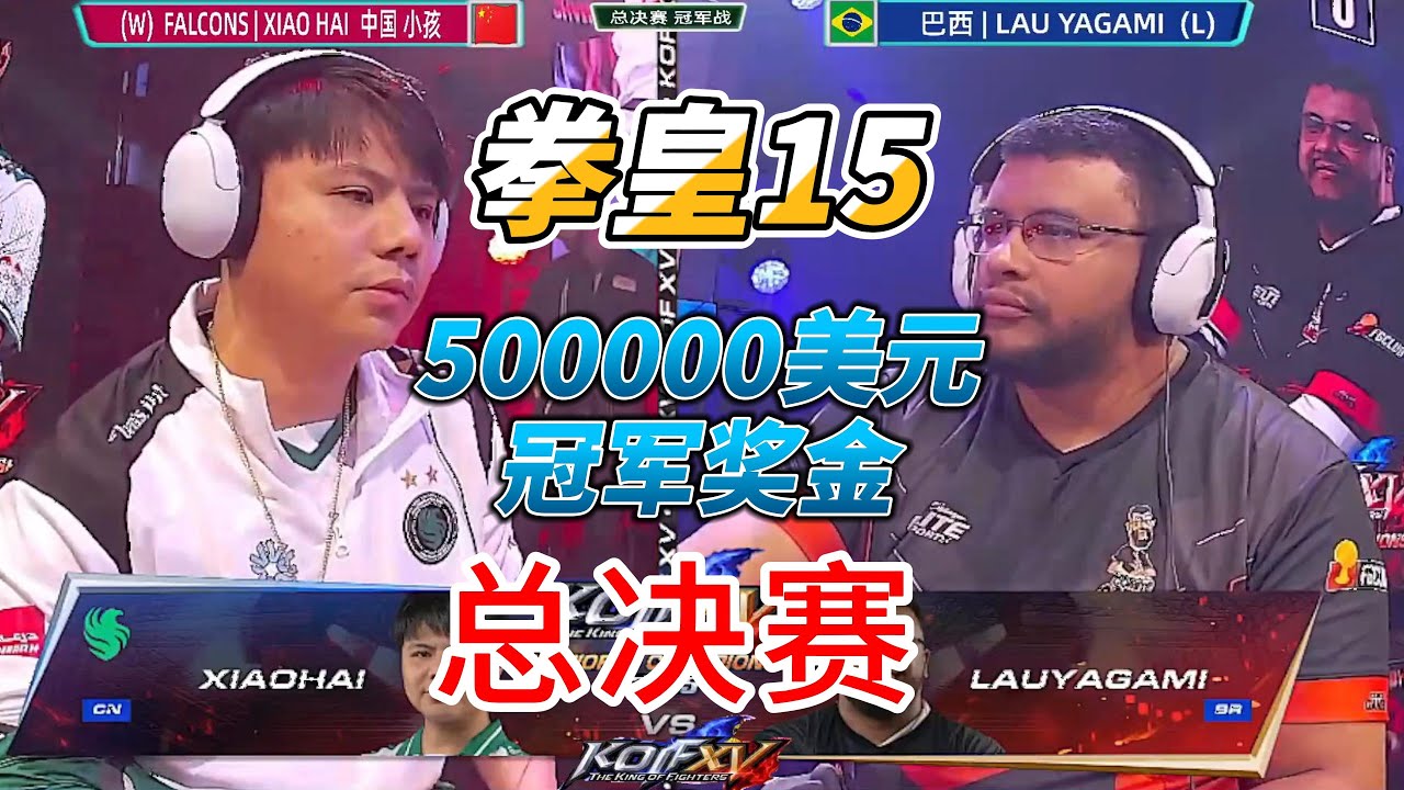 50万美元冠军奖金！2025拳皇15世界锦标赛总决赛#swc2025 #格斗游戏 #kofxv #拳皇15 #kof15