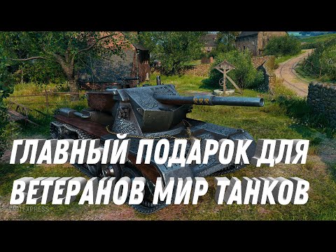 Видео: ГЛАВНЫЙ ПОДАРОК ДЛЯ ВЕТЕРАНОВ В 2023 ИМБА ЗА БОНЫ! ПРЕМ ТАНК В ПОДАРОК, И ДРУГОЕ! #танки #мир_танков