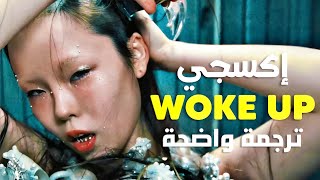 🔥أغنية اكسجي الجديدة 'استيقظت بهذا الإننعاش' | XG (XGALX) - WOKE UP (Arabic Sub +Lyrics) ترجمة واضحة