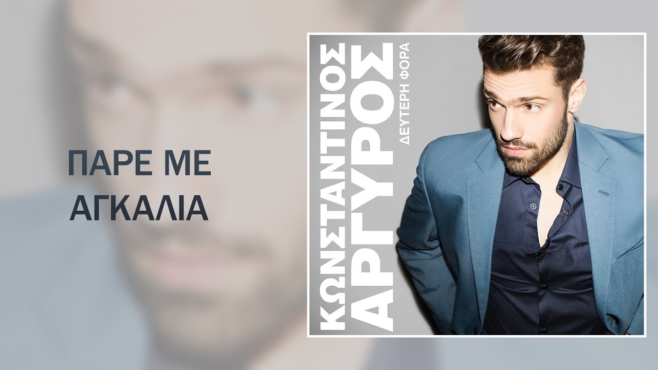 Watch ΠΑΡΕ ΜΕ ΑΓΚΑΛΙΑ-ΚΩΝΣΤΑΝΤΙΝΟΣ ΑΡΓΥΡΟΣ//PARE ME AGKALIA-KONSTANTINOS ARGIROS 2014 on YouTube