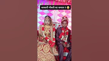 सरकारी नौकरी का कमाल 🤣😂-#funny #shorts #trending #youtubeshorts