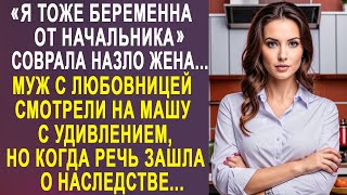 Муж с любовницей смотрели на жену с удивлением, но когда речь зашла о наследстве...