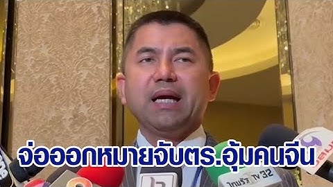 จ่อออกหมายจับ 4 นายตำรวจ คดีอุ้มคนจีนรีดทรัพย์ 10 ล้านบาท