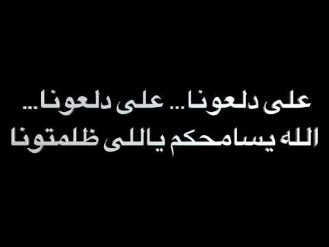 على دلعونا الله يسامحكم ياللى ظلمتونا