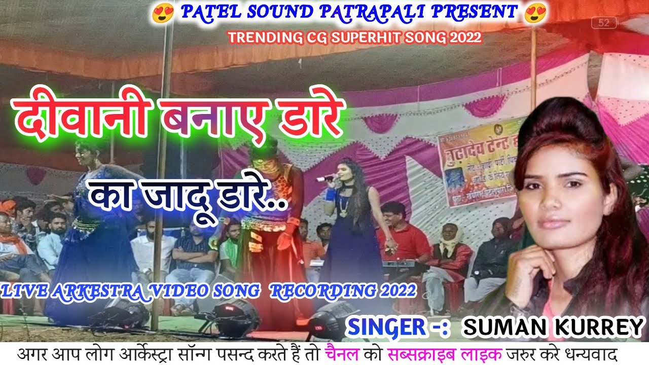 SUMAN KURREY CG SONG   DIWANI BANAY DARE RE DIWANA  PATEL SOUND PATRAPALI MO NO 9111068284