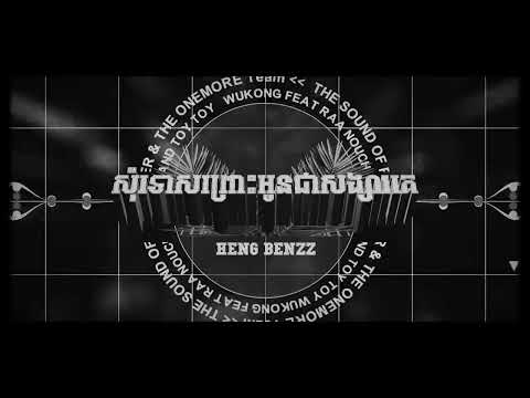 HENG BENZZ សំុទោសព្រោះអូនជាសង្សារគេ​ Kasei ft Toy Toy ,Ra Nouch & WUkong