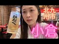 【北九州市・小倉】北九州にじわじわとハマる女