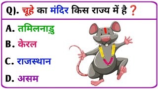 GK Questions in hindi | GK Quiz | GK Question and Answer | General knowledge | gk ke sawal | EP 27