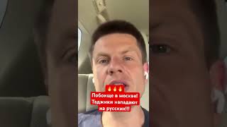 ⚡️⚡️⚡️Мигранты В Рф Разошлись! Русских Ловят В Центре Москвы! Что Будет Дальше??? #Shorts