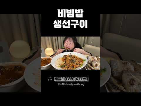 비빔밥 먹방, 생선구이 먹방, 나물 듬뿍 넣고 슥슥 비벼 비빔밥, 소고기 선지국까지 집밥 한 상, 집밥 먹방, 한식먹방 BIBIMBAP/ MUKBANG REAL SOUND ASMR