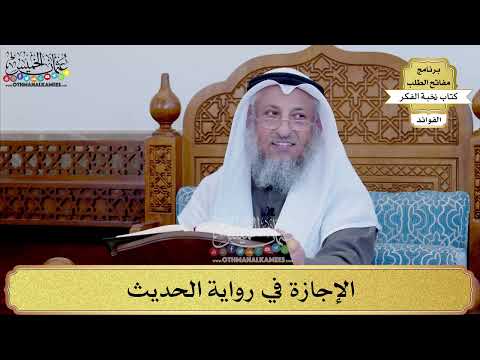91 الإجازة في رواية الحديث عثمان الخميس