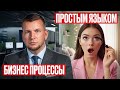 СЛОЖНЫЕ БИЗНЕС-ПРОЦЕССЫ на примере ОТНОШЕНИЙ с девушкой!