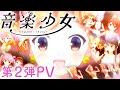 第2弾 PV | 音楽少女 | 放送開始予告