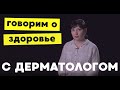 Детский дерматолог о диатезе, бородавках, привычке грызть ногти и о том, когда пантенол вредит