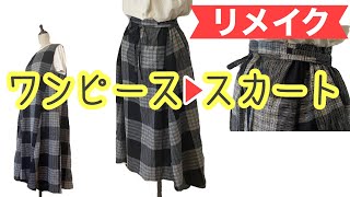 【簡単リメイク】Aラインワンピース➡後ろギャザーのスカート