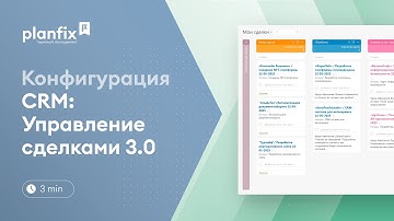 CRM: управление сделками 3.0 | Стандартные конфигурации Planfix