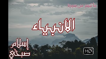 ماتيسر من سورة الأنبياء I اسلام صبحي I تلاوة رائعة جدا