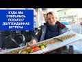 Куда мы собрались поехать? Путешествие по Турции/ Что надо попробовать в г. Бор?Долгожданная встреча