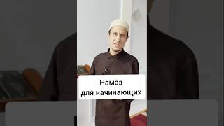 Намаз для начинающих #ислам #намаз #мусульмане