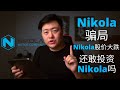 Nikola是一个骗局吗｜Nikola股价大跌｜还敢投资Nikola？