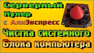 Серверный кулер, чистка системного блока компьютера