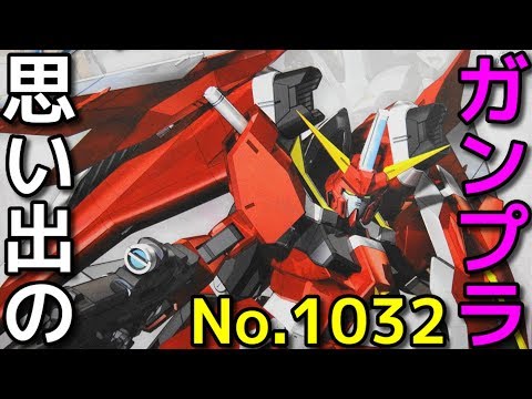 思い出のガンプラキットレビュー集plus☆ひまわり動画出張版 1032 1/100 ZGMF-X23S  セイバーガンダム   『機動戦士ガンダムSEED DESTINY』