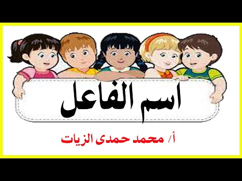 اسم الفاعل