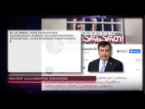 შევქმნათ პარლამენტის მეორე საგამოძიებო კომისია ელექტროენერგიის გაძვირებასთან დაკავშირებითი-სააკაშვილ