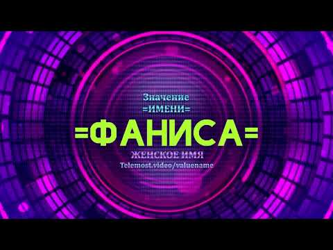 Значение имени Фаниса - Тайна имени