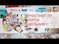 Как сработала КАРТА ЖЕЛАНИЙ / СБЫЛИСЬ ли мои МЕЧТЫ и ПЛАНЫ