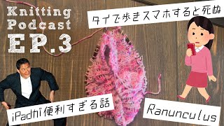 Ranunculusを編みながら雑談｜Knitting Podcast EP.3