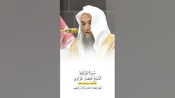 سورة الفاتحة | الشيخ #فيصل_غزاوي